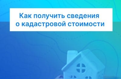 Как получить сведения о кадастровой стоимости