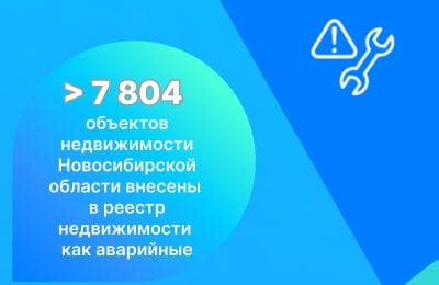 Свыше 7804 объектов недвижимости Новосибирской области внесены в реестр недвижимости как аварийные