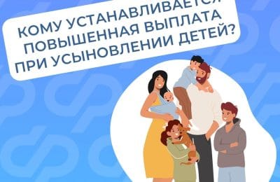 Кому устанавливается повышенная выплата при усыновлении детей