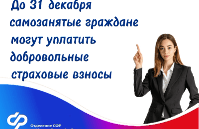 Самозанятые новосибирцы могут добровольно уплачивать страховые взносы на пенсионное страхование