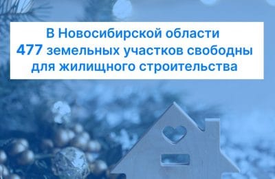 В Новосибирской области 477 земельных участков, свободных для жилищного строительства