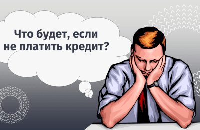 Что будет, если не платить кредит?