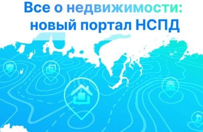 Все о недвижимости: новый портал НСПД