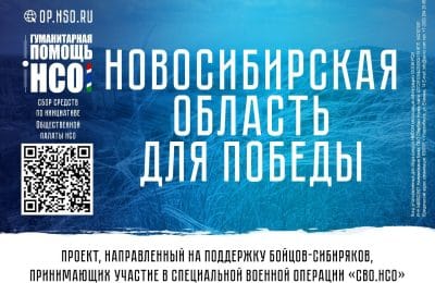 Стань участником акции в поддержку бойцов «СВО.НСО»