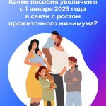 Какие пособия увеличены с 1 января 2025 года в связи с ростом прожиточного минимума?