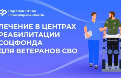 Лечение в центрах реабилитации Соцфонда для ветеранов СВО