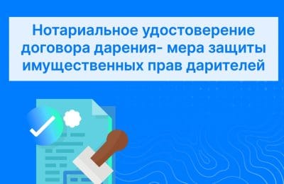 Нотариальное удостоверение договора дарения — мера защиты имущественных прав дарителей