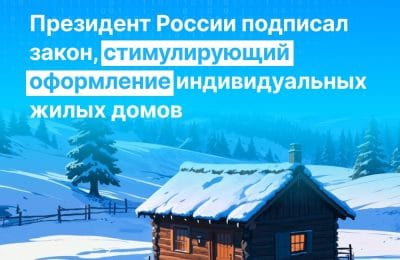 Президент России Владимир Путин подписал закон, стимулирующий оформление индивидуальных жилых домов