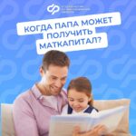 Когда папа может получить маткапитал?