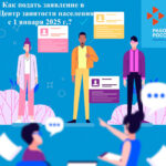 Как подать заявление в Центр занятости населения с 1 января 2025 года?