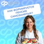 Как формируется пенсия самозанятых