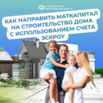 Как направить маткапитал на строительство дома с использованием счёта эскроу