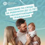 Неработающие родители могут оформить пособие по уходу за ребенком до 1,5 лет