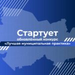 Конкурс «Лучшая муниципальная практика» перезапущен: на развитие территорий направят один млрд рублей