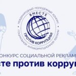 Молодёжь Новосибирской области приглашают принять участие в Международном конкурсе социальной рекламы «Вместе против коррупции!»