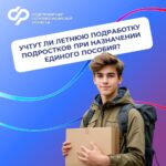 Предстоящие каникулы — отличное время для первой подработки. Учтут ли летнюю подработку подростков при назначении единого пособия?