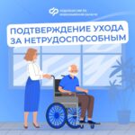Убинцы могут подтвердить уход за нетрудоспособным по заявлению