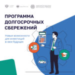 Убинцы могут воспользоваться программой долгосрочных сбережений