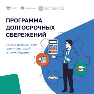 Убинцы могут воспользоваться программой долгосрочных сбережений