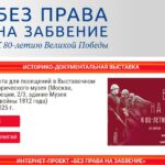 Федеральное архивное агентство открыло выставку «Без права на забвение. К 80-летию Великой Победы»
