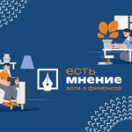 Подведены итоги регионального конкурса эссе по финансовой грамотности «Есть мнение»