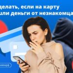 Перевод на карту от незнакомца: возможно мошенники