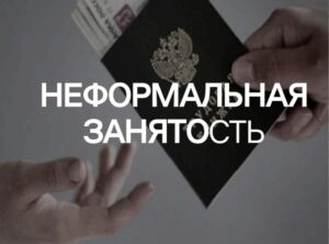 Неформальная занятость и её последствия