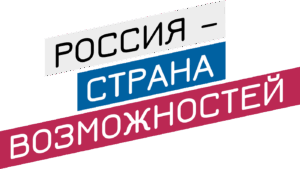 «Россия – страна возможностей»