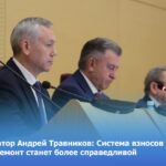 Губернатор Андрей Травников: Система взносов на капремонт станет более справедливой