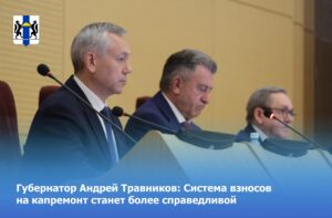 Губернатор Андрей Травников: Система взносов на капремонт станет более справедливой