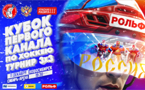 Выше темп: турнир 3х3 в рамках Кубка Первого канала в Новосибирске