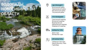 Новосибирская область всё больше привлекает любителей экотуризма