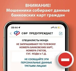 СФР предостерегает от мошенников!