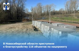 В Новосибирской области приступили к благоустройству 116 объектов по нацпроекту