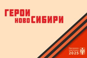 Четвертый модуль проекта: Герои НовоСибири освоят современные технологии управления
