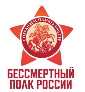 Бессмертный полк России