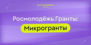 Молодёжь Новосибирской области может получить грант до 300 тыс. рублей на реализацию своего проекта