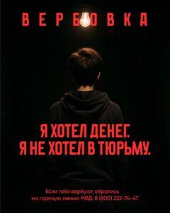 Знаете, что такое вербовка?