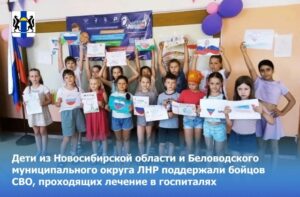 Дети из Новосибирской области и Беловодского муниципального округа ЛНР поддержали бойцов СВО, проходящих лечение в госпиталях