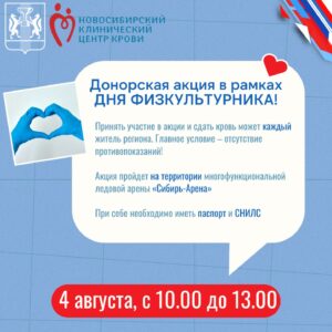 В честь Дня физкультурника спортсмены Новосибирской области присоединятся к донорской акции