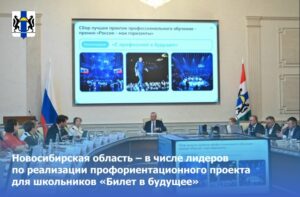 Новосибирская область – в числе лидеров по реализации профориентационного проекта для школьников «Билет в будущее»