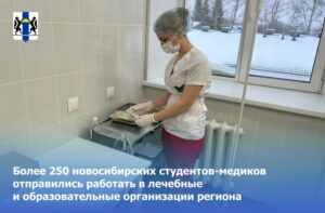 Более 250 новосибирских студентов-медиков отправились работать в организации региона