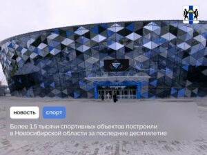Более 1,5 тысячи спортивных объектов построили в Новосибирской области за последнее десятилетие