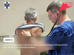 Диспансеризация спасла жизнь: у новосибирца обнаружили рак лёгкого на флюорографии