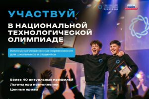 Школьников и студентов Новосибирской области приглашают в новый сезон Национальной технологической олимпиады