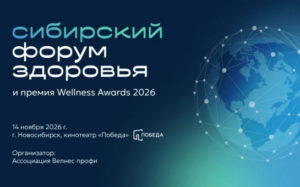 Сибирский форум здоровья пройдёт в Новосибирской области в ноябре