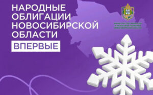 Народные облигации Новосибирской области доступны на Финуслугах с 8 сентября