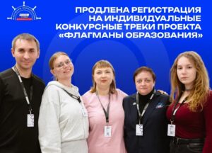 «Флагманам образования» регистрация продлена в Новосибирской области