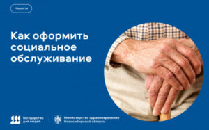 Как оформить социальное обслуживание, узнаете на Госуслугах
