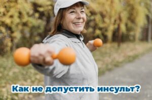 Как не допустить инсульт?